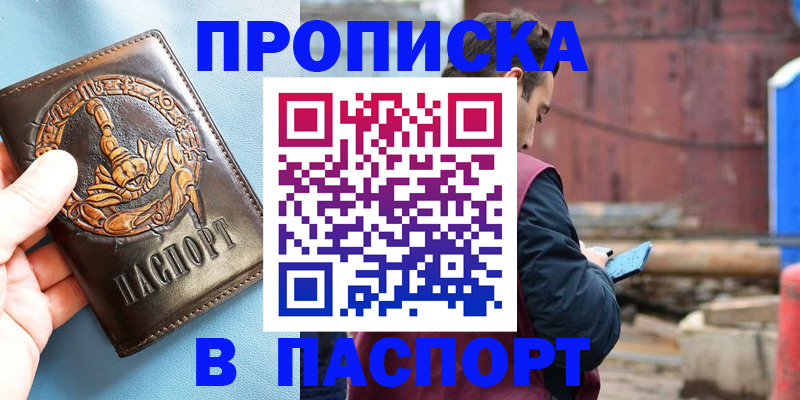 прописка в Балаково