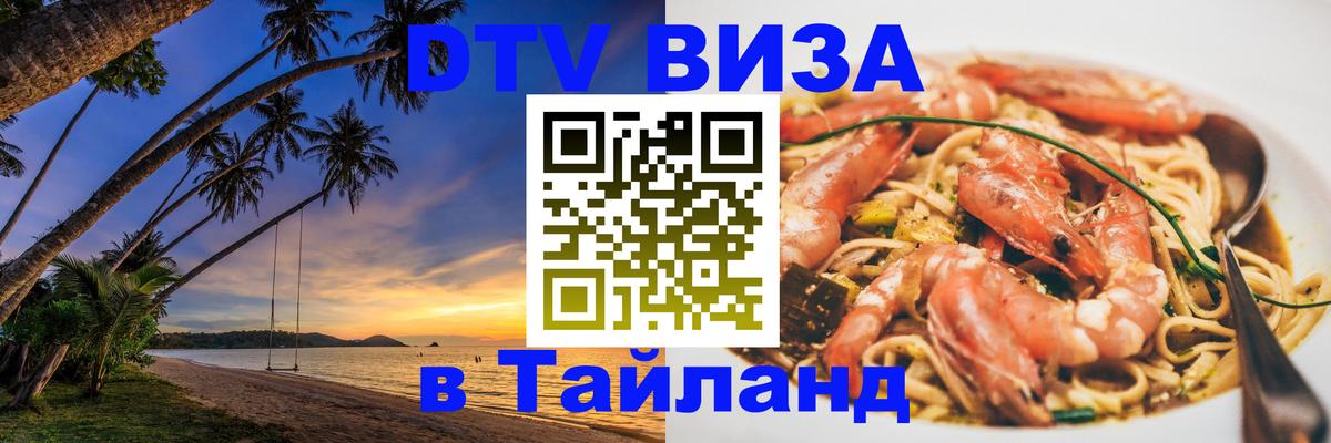 DTV Visa Тайланд купить Балаково 
